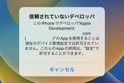iOS 開発 - 信頼されていないデベロッパ (Untrusted Developer) の解決方法 1