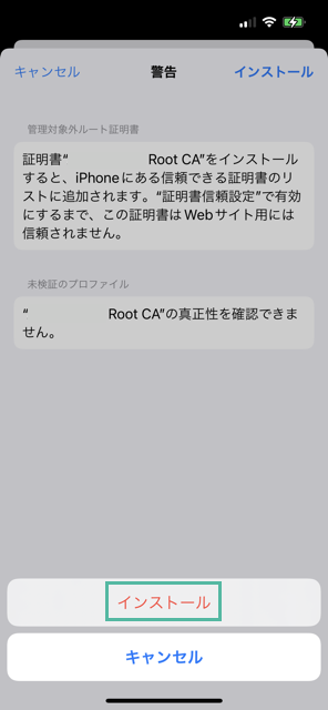 iPhone に中間 CA 証明書とルート CA 証明書をインストールして信頼する方法 18