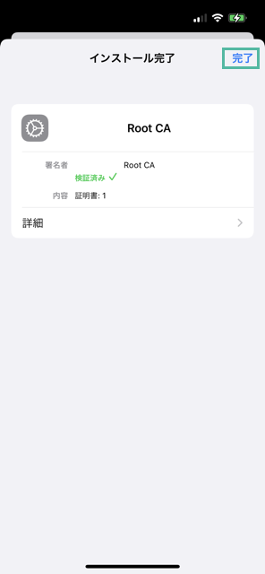iPhone に中間 CA 証明書とルート CA 証明書をインストールして信頼する方法 19