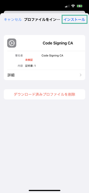 iPhone に中間 CA 証明書とルート CA 証明書をインストールして信頼する方法 5