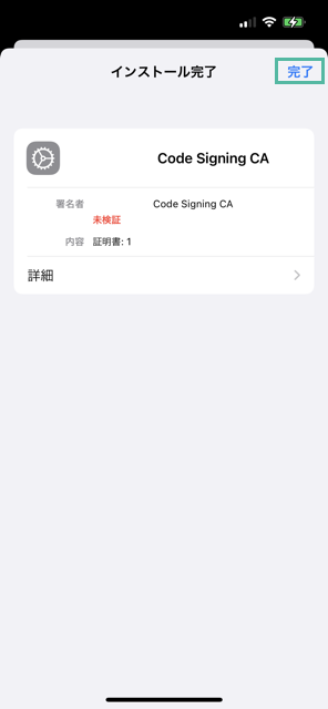 iPhone に中間 CA 証明書とルート CA 証明書をインストールして信頼する方法 9